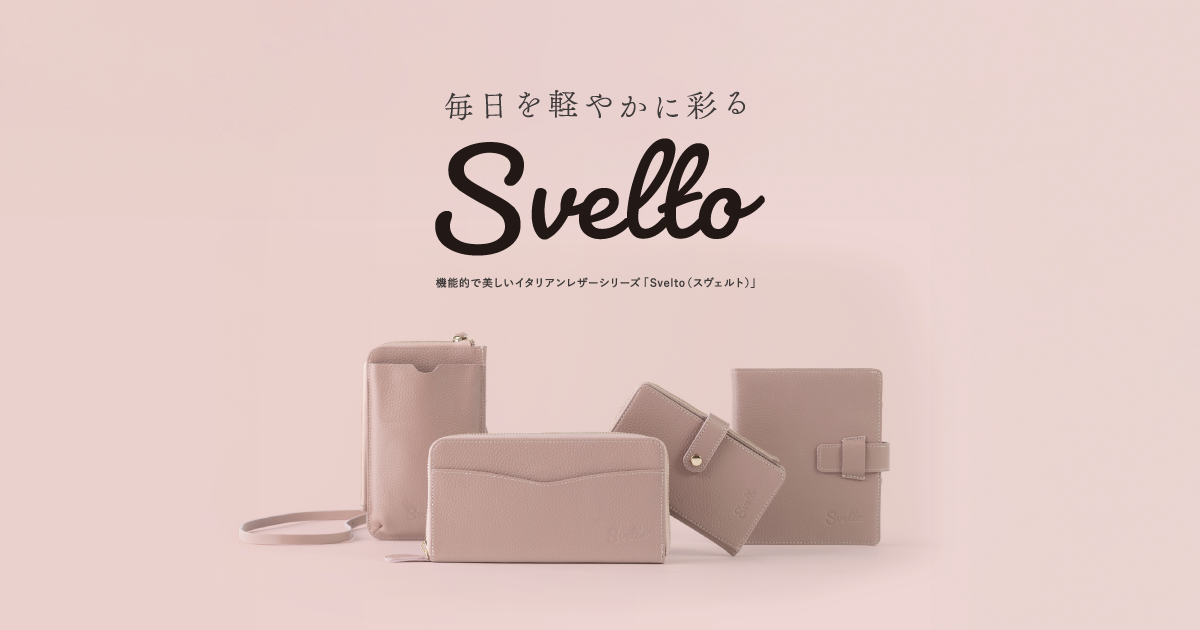 イタリアンレザーホスピタルケース｜Svelto スヴェルト