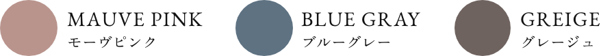 モーヴピンク,ブルーグレー,グレージュ