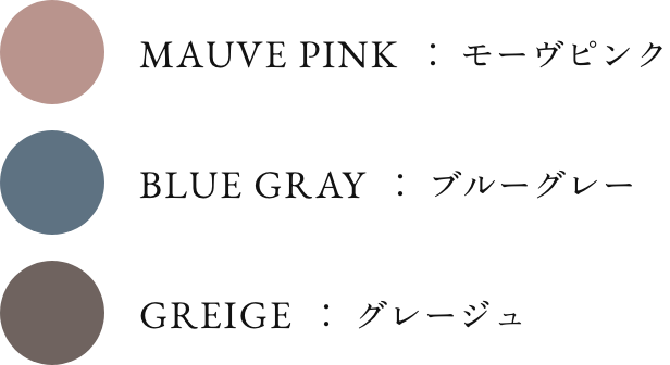 モーヴピンク,ブルーグレー,グレージュ